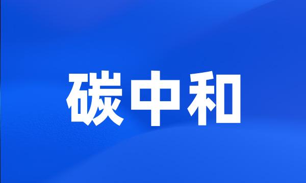 碳中和