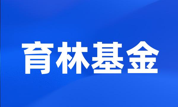 育林基金