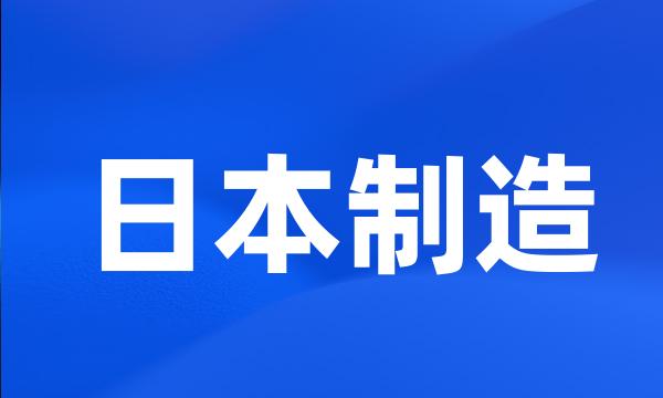 日本制造