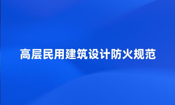 高层民用建筑设计防火规范