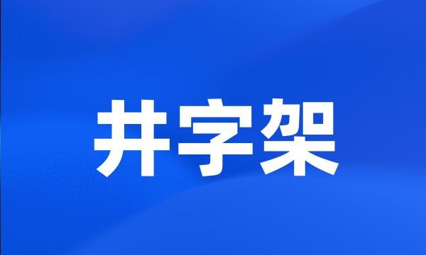 井字架