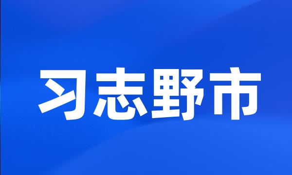 习志野市