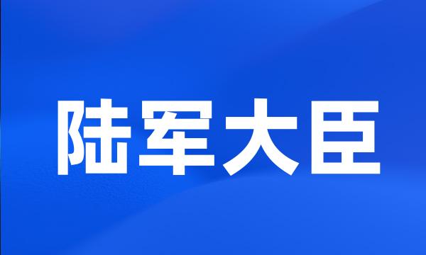 陆军大臣