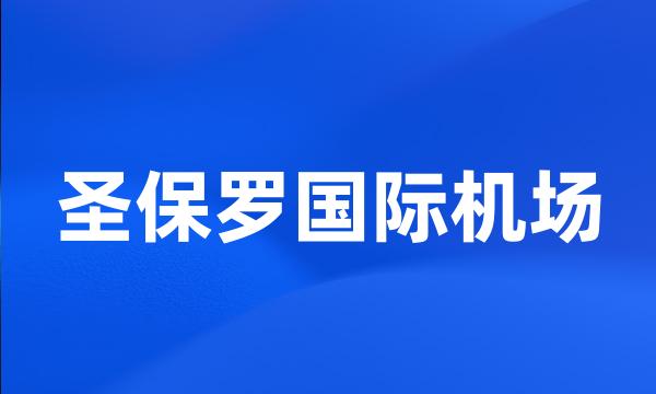 圣保罗国际机场