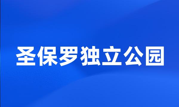 圣保罗独立公园