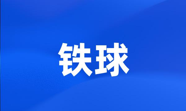 铁球