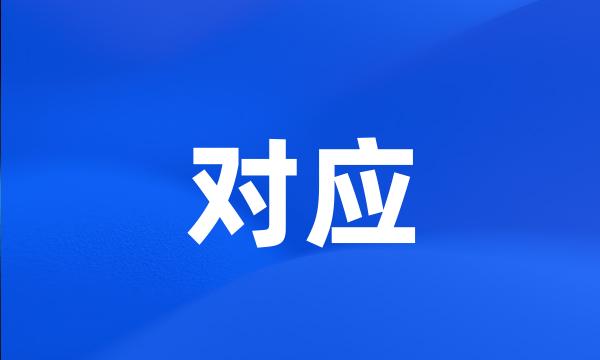 对应