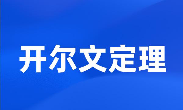 开尔文定理