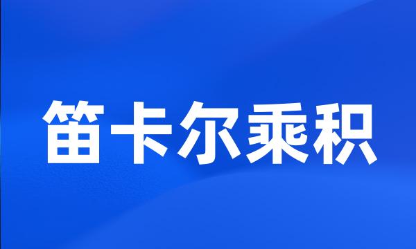 笛卡尔乘积