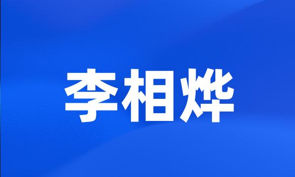 李相烨