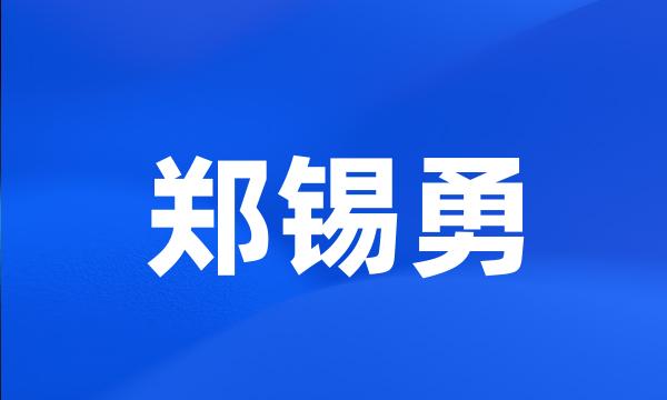 郑锡勇