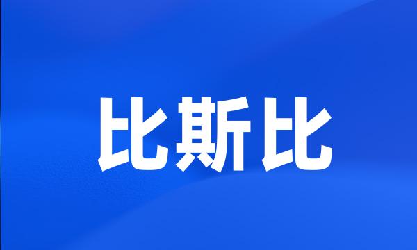 比斯比