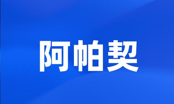 阿帕契