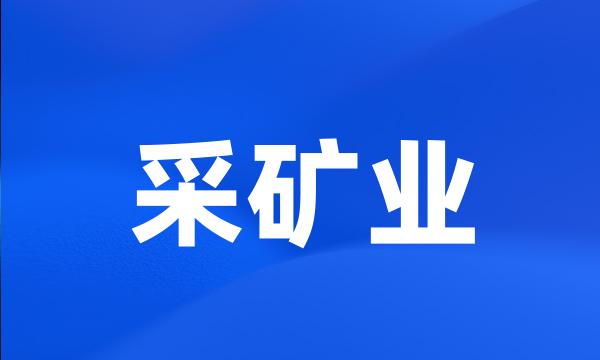 采矿业