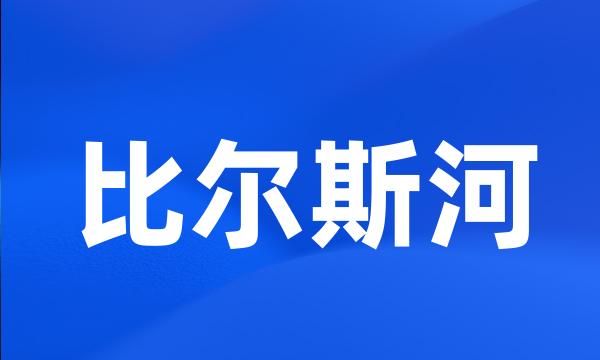 比尔斯河