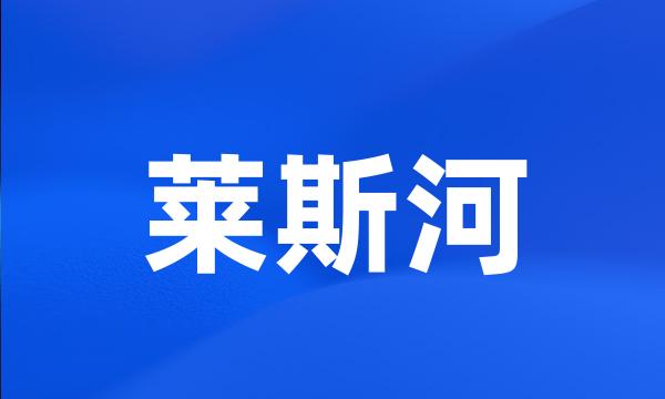 莱斯河