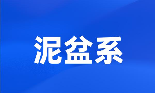 泥盆系