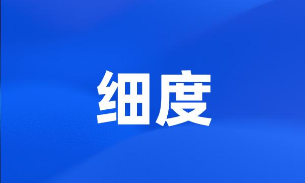 细度