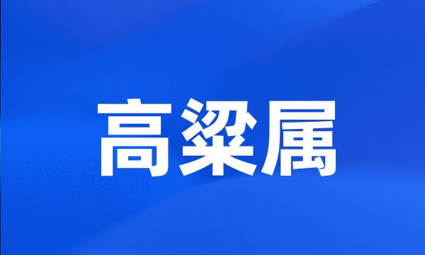 高粱属