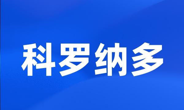 科罗纳多