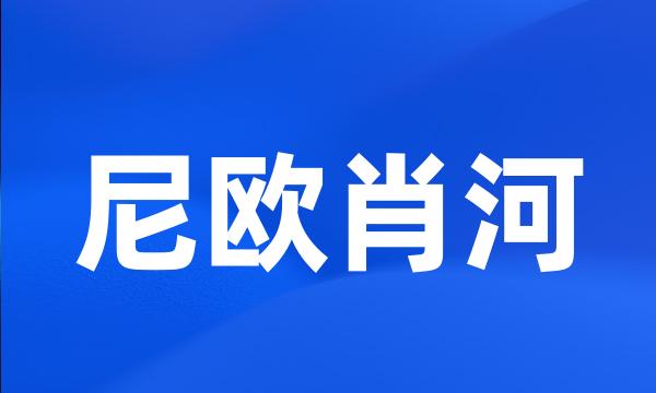 尼欧肖河