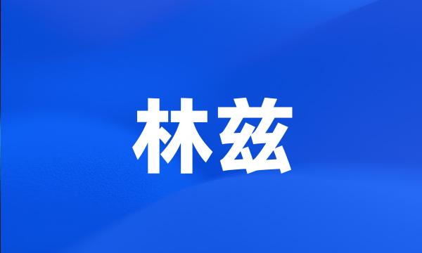 林兹