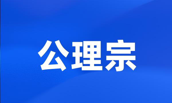 公理宗