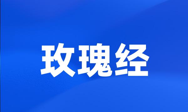 玫瑰经