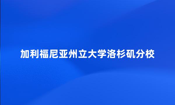 加利福尼亚州立大学洛杉矶分校