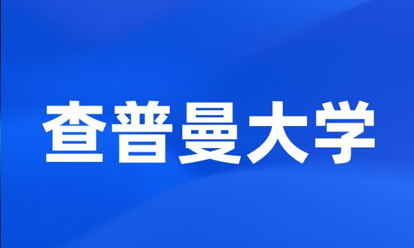 查普曼大学