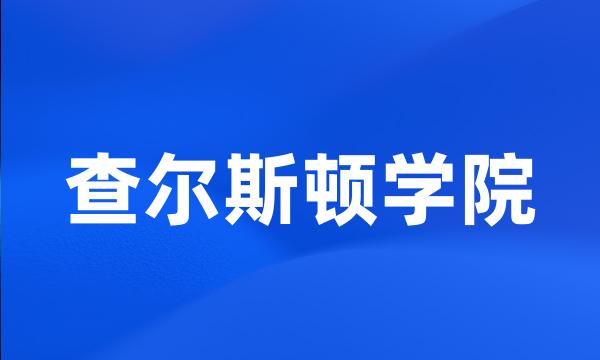 查尔斯顿学院