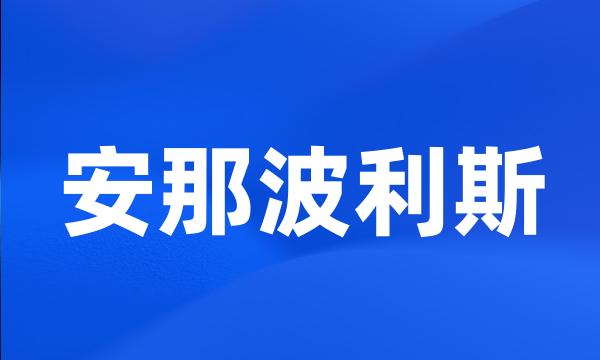 安那波利斯