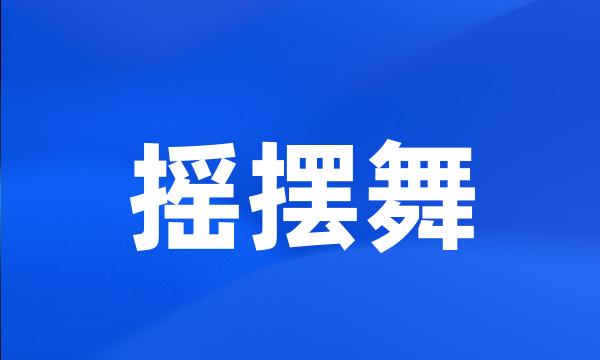 摇摆舞