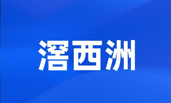 滘西洲