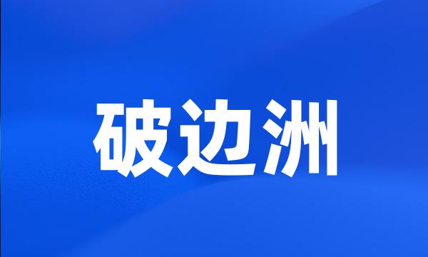 破边洲