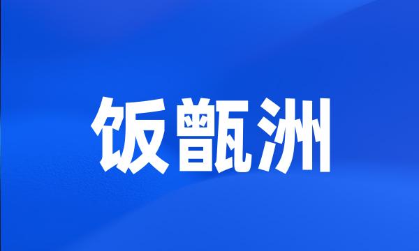 饭甑洲