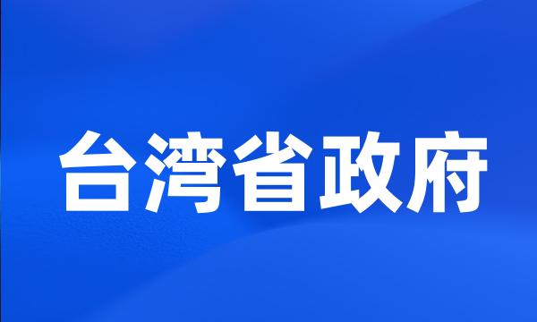 台湾省政府