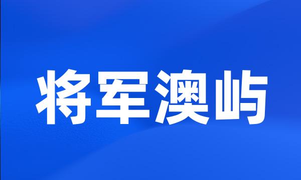 将军澳屿