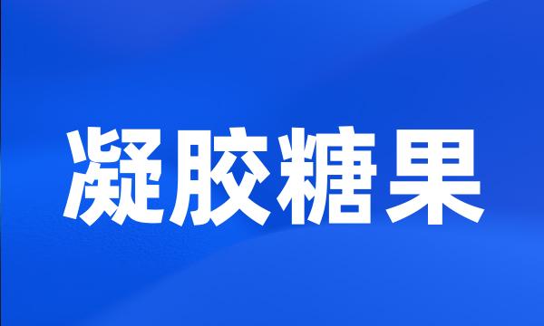 凝胶糖果