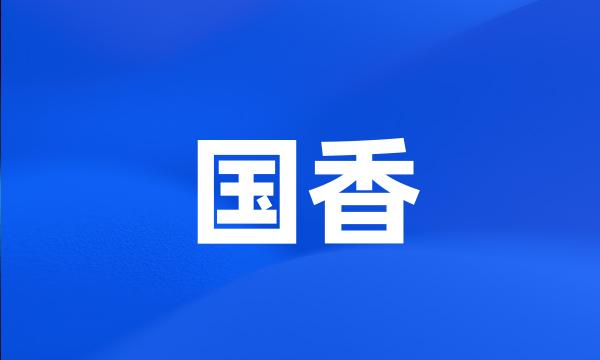 国香