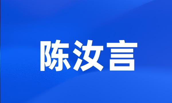 陈汝言