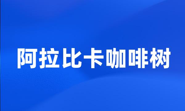 阿拉比卡咖啡树