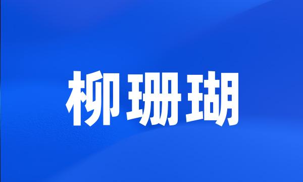 柳珊瑚