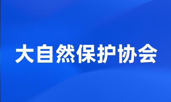 大自然保护协会