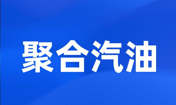 聚合汽油