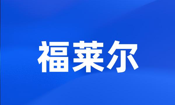 福莱尔