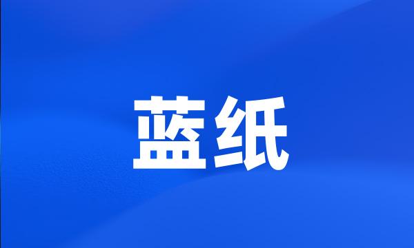 蓝纸