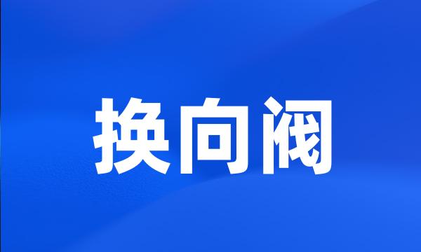 换向阀