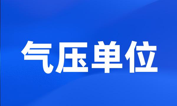 气压单位