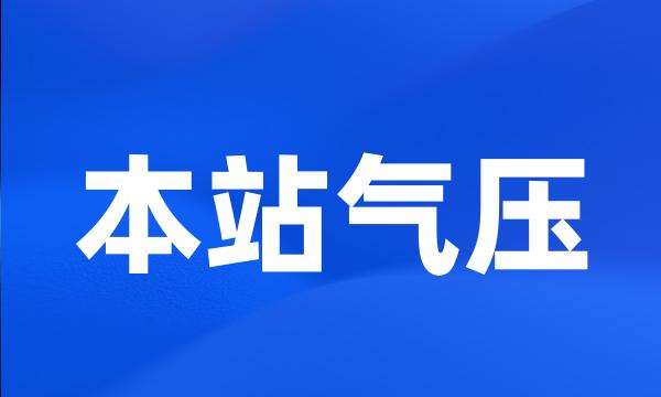 本站气压